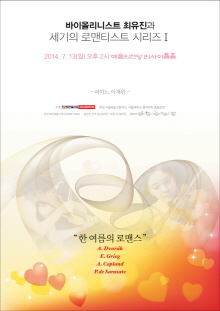 바이올리니스트 최유진과 세기의 로맨티스트