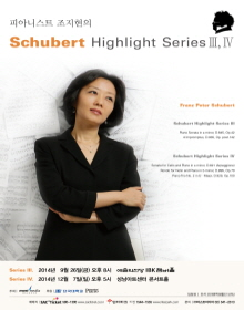 피아니스트 조지현의 Schubert Highlight Series III