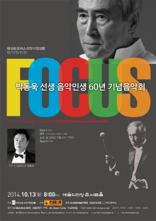 제16회 포커스 타악기 앙상블 정기연주회 포스터