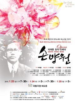 제1회 대한민국 창작오페라 페스티벌, 손양원