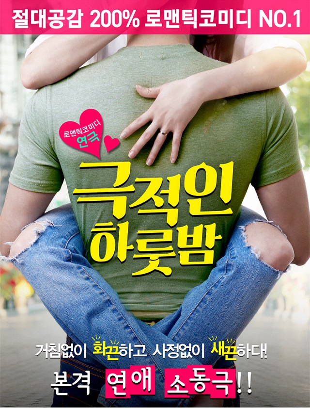 극적인 하룻밤