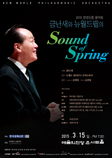 금난새와 뉴월드 필의 Sound of Spring 포스터