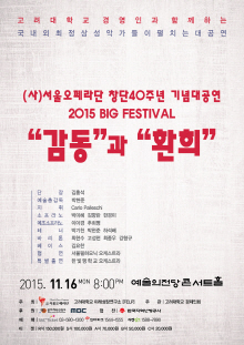 (사)서울오페라단 창단40주년기념대공연: 감동과 환희 포스터