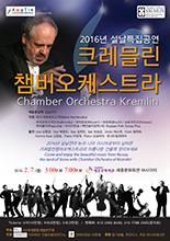 크레믈린챔버오케스트라 설날특집콘서트 포스터