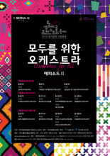 생활예술오케스트라 축제, MS필하모닉오케스트라 포스터