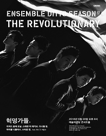 디토 페스티벌, 앙상블 디토 시즌10 혁명가들 포스터