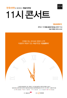 한화생명과 함께하는 예술의전당11시 콘서트 (8월) 포스터