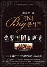 한.일 빅 갈라 콘서트 포스터