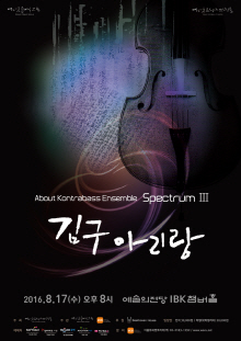 어바웃콘트라바쓰의 스펙트럼 Ⅲ, 김구 아리랑 포스터