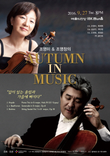 조영미＆조영창의 Autumn in Music 포스터