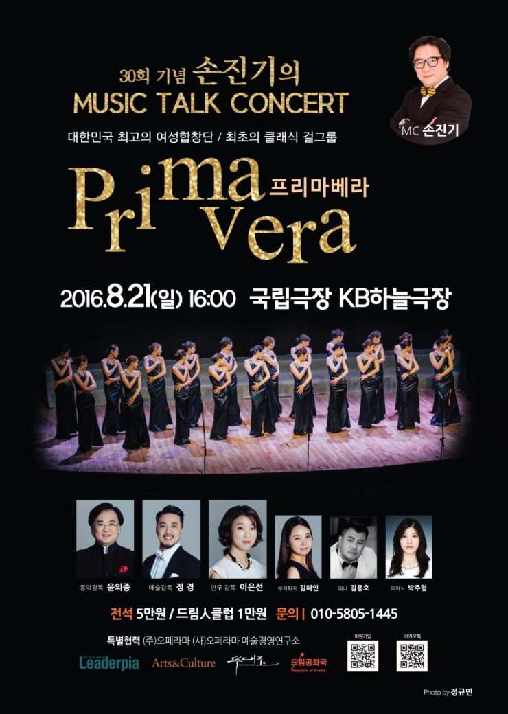 손진기의 뮤직토크콘서트: 프리마베라 포스터