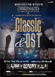 필하모니안즈서울 쳄버 정기 연주회, 클래식 & OST 포스터