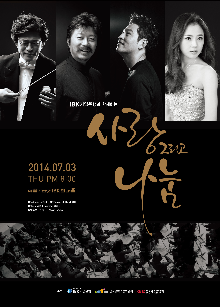 IBK기업은행과 함께하는 사랑 그리고 나눔 음악회 포스터