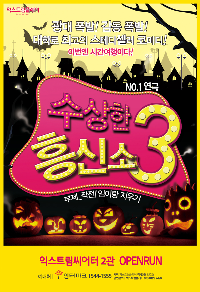수상한 흥신소 3탄: 웨딩브레이커