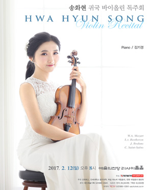 송화현 귀국 바이올린 독주회 사진 1