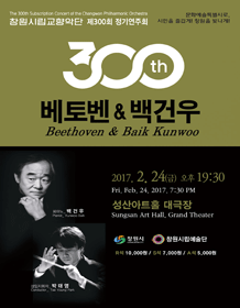 제300회 창원시립교향악단 정기연주회, 베토벤＆백건우 사진 1