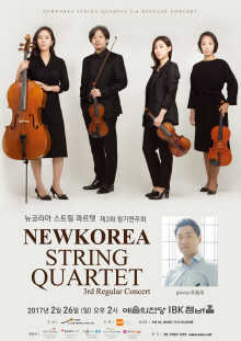 제3회 뉴코리아 스트링 콰르텟 정기연주회 포스터