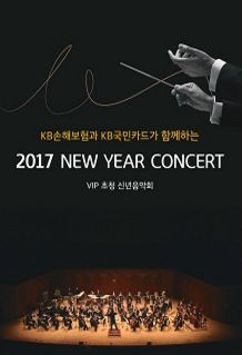 KB국민카드와 함께하는 신년음악회 포스터