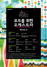 생활예술오케트스라 축제, 새봄을 맞이하여 밀레니엄이 펼치는 플루트 선율의 향연