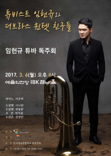 튜비스트 임헌규와 더브라스 퀸텟 친구들 포스터