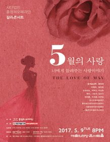 홍정희오페라단 갈라콘서트, 5월의 사랑 사진 1