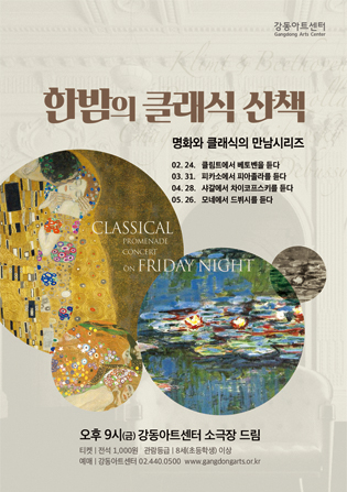 한밤의 클래식 산책, 모네에서 드뷔시를 듣다 포스터