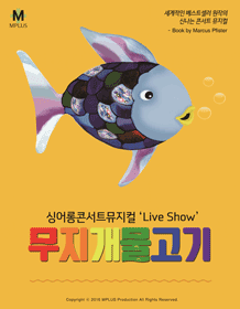 무지개물고기 [서울]