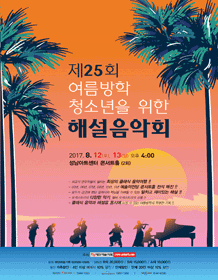 제25회 여름방학 청소년을 위한 해설음악회 [성남] 사진 1