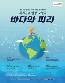 월드비전 합창단 정기연주회, 바다와 피리 (강남반)