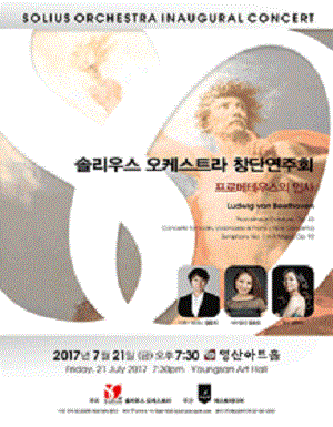 솔리우스 오케스트라 창단연주회