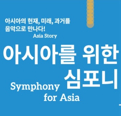 아시아를 위한 심포니, 소년소녀 창작 합창