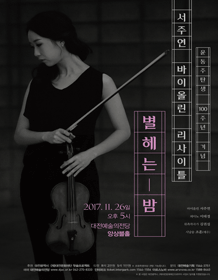 서주연 바이올린 리사이틀