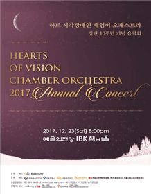 하트 시각장애인 오케스트라 창단 10주년 기념음악회 포스터