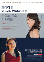 고아라 & Yu-Yin Wang 피아노 듀오 리사이틀 사진 1