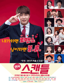 스캔들