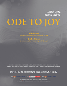 Ode to Joy 새로운 시작, 평화의 어울림 사진 1