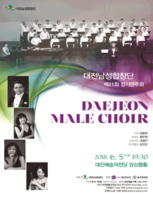 제21회 대전남성합창단 정기연주회 포스터