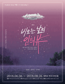 비오는 날의 인터뷰
