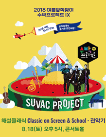 수박프로젝트IX, 클래식 온 스크린＆스쿨1 포스터