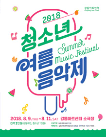 청소년여름음악제, 60분간의 세계일주 포스터