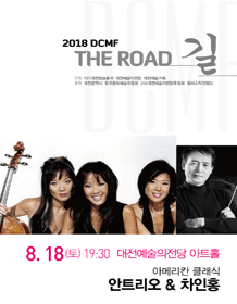 제18회 대전국제음악제, 안 트리오&차인홍 사진 1