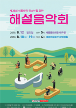 제26회 여름방학 청소년을 위한 해설음악회: 앙상블 나무 포스터