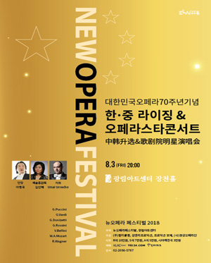 뉴오페라페스티벌, 한·중라이징&오페라스타콘서트 포스터
