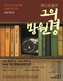 그의 망원경
