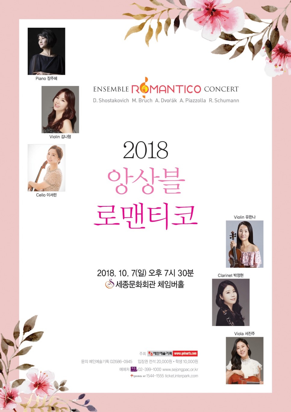 앙상블 로맨티코 콘서트 포스터