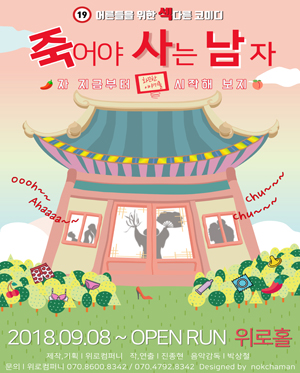 죽어야 사는 남자
