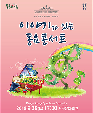 세대공감 행복음악회 시리즈 Ⅳ, 이야기가 있는 동요 콘서트 포스터
