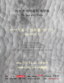 이보연 바이올린 독주회 사진 1