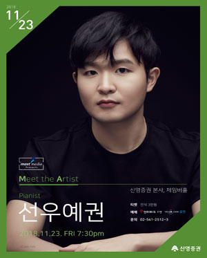Meet the Artist, 선우예권