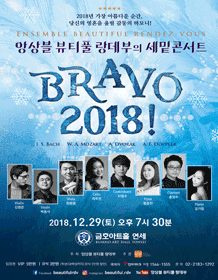 앙상블 뷰티풀 랑데부의 세밑콘서트 포스터